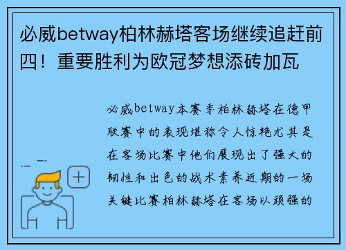 必威betway柏林赫塔客场继续追赶前四！重要胜利为欧冠梦想添砖加瓦