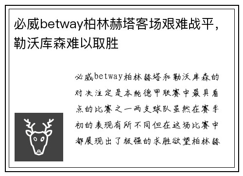 必威betway柏林赫塔客场艰难战平，勒沃库森难以取胜