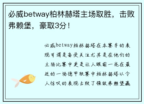 必威betway柏林赫塔主场取胜，击败弗赖堡，豪取3分！
