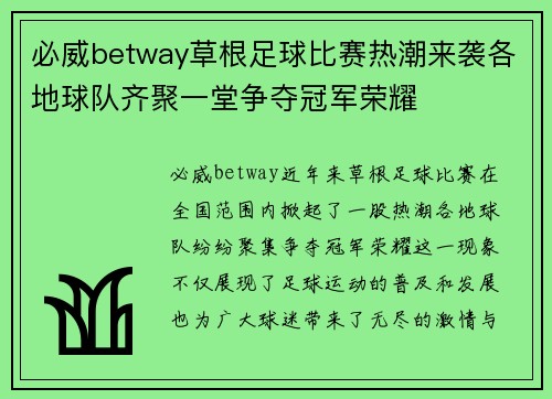 必威betway草根足球比赛热潮来袭各地球队齐聚一堂争夺冠军荣耀