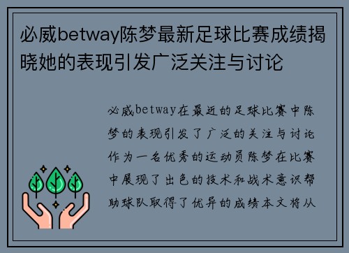 必威betway陈梦最新足球比赛成绩揭晓她的表现引发广泛关注与讨论