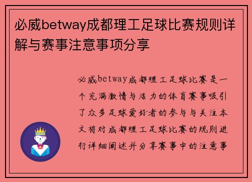 必威betway成都理工足球比赛规则详解与赛事注意事项分享