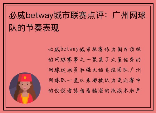 必威betway城市联赛点评：广州网球队的节奏表现