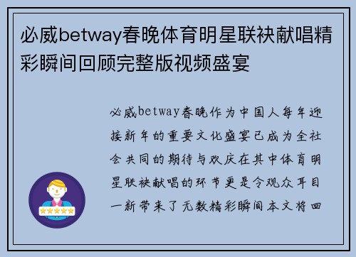 必威betway春晚体育明星联袂献唱精彩瞬间回顾完整版视频盛宴