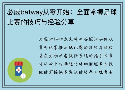 必威betway从零开始：全面掌握足球比赛的技巧与经验分享