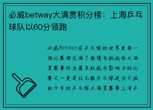 必威betway大满贯积分榜：上海乒乓球队以60分领跑