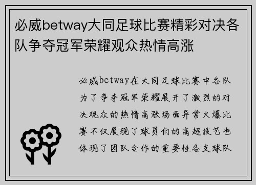 必威betway大同足球比赛精彩对决各队争夺冠军荣耀观众热情高涨