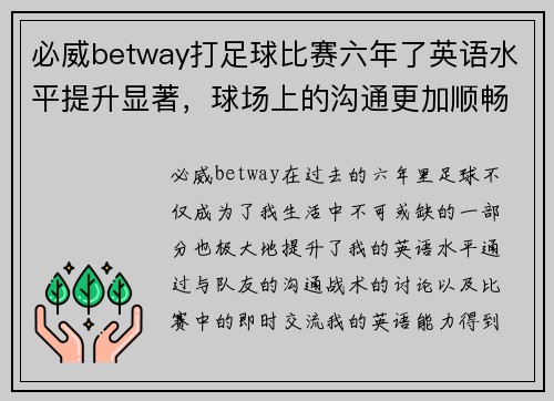 必威betway打足球比赛六年了英语水平提升显著，球场上的沟通更加顺畅
