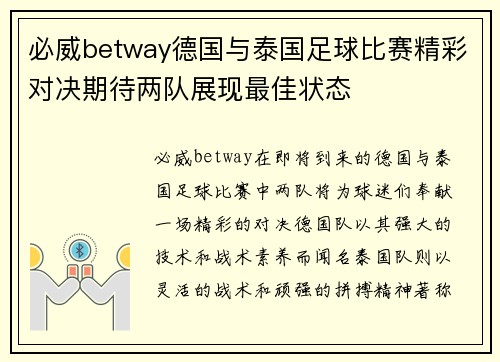 必威betway德国与泰国足球比赛精彩对决期待两队展现最佳状态