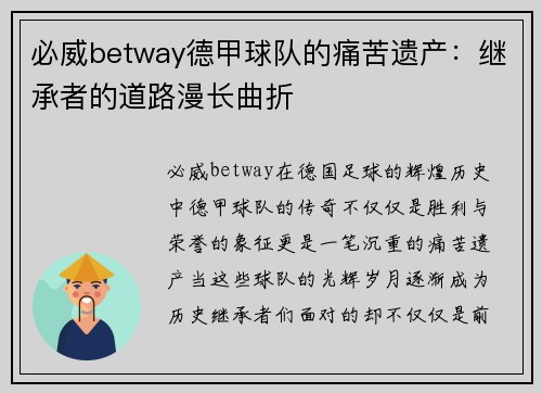 必威betway德甲球队的痛苦遗产：继承者的道路漫长曲折