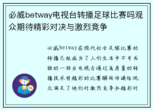 必威betway电视台转播足球比赛吗观众期待精彩对决与激烈竞争