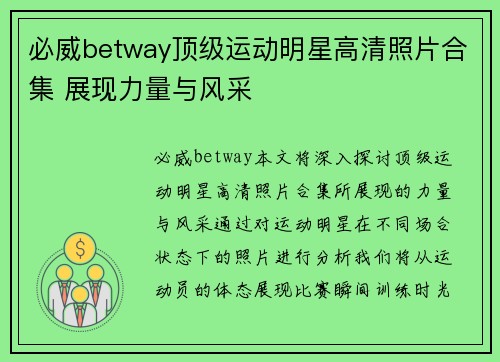 必威betway顶级运动明星高清照片合集 展现力量与风采