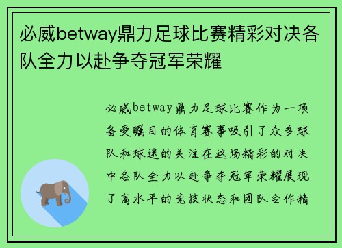 必威betway鼎力足球比赛精彩对决各队全力以赴争夺冠军荣耀