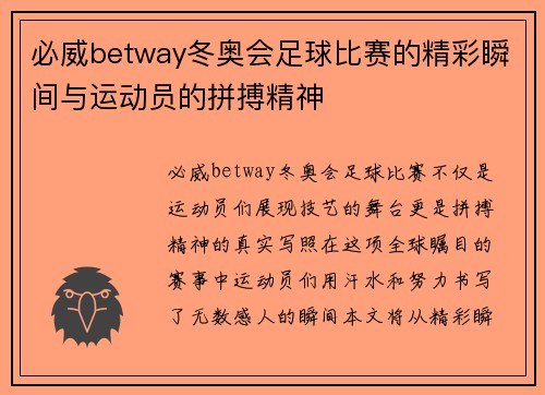 必威betway冬奥会足球比赛的精彩瞬间与运动员的拼搏精神