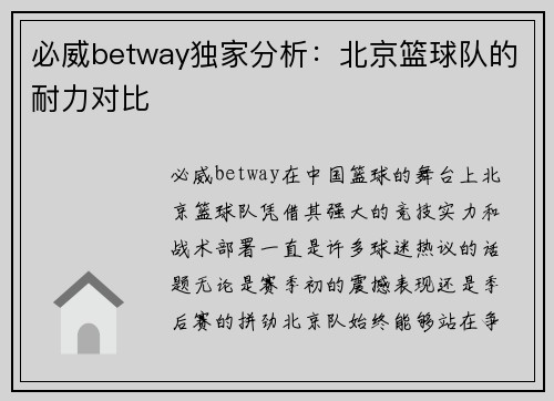 必威betway独家分析：北京篮球队的耐力对比
