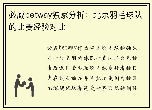 必威betway独家分析：北京羽毛球队的比赛经验对比