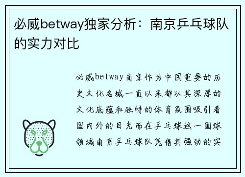 必威betway独家分析：南京乒乓球队的实力对比