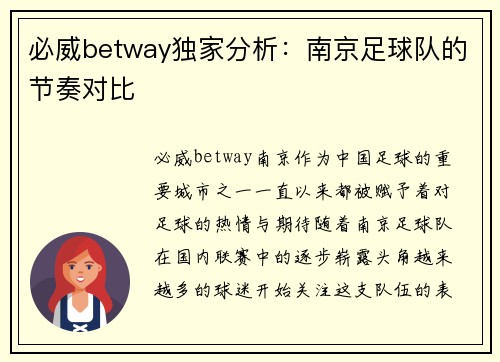必威betway独家分析：南京足球队的节奏对比