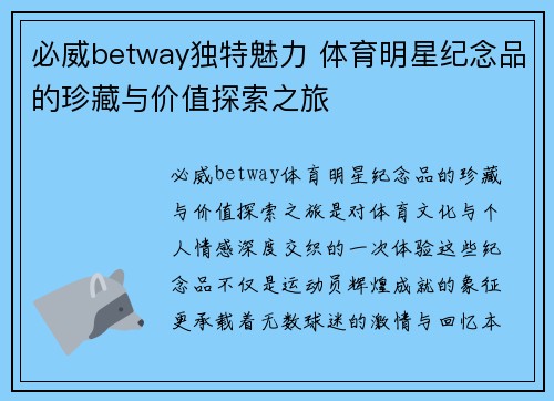 必威betway独特魅力 体育明星纪念品的珍藏与价值探索之旅