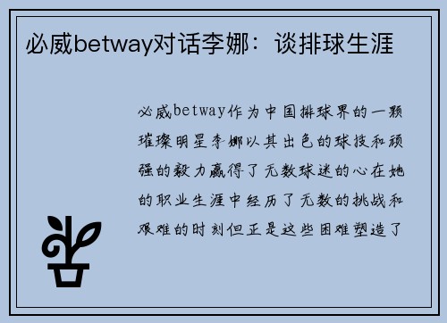 必威betway对话李娜：谈排球生涯