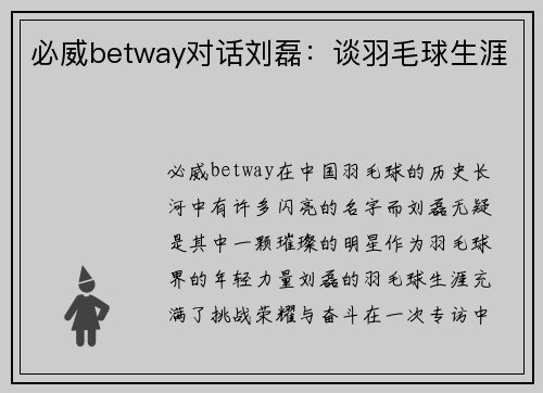 必威betway对话刘磊：谈羽毛球生涯