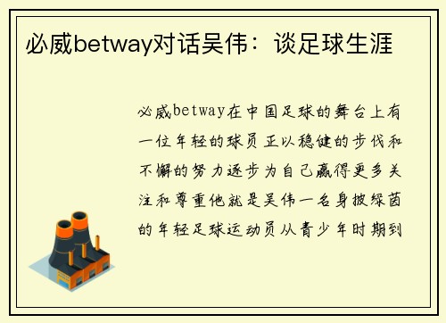 必威betway对话吴伟：谈足球生涯