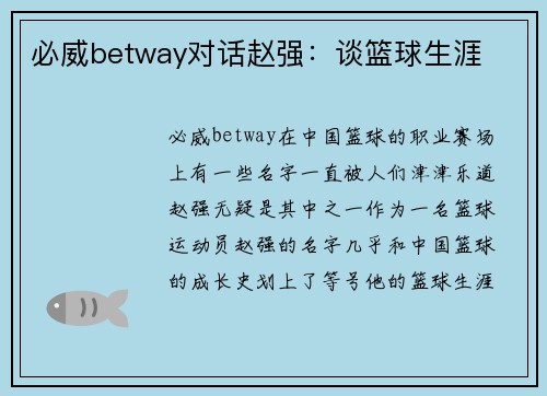 必威betway对话赵强：谈篮球生涯