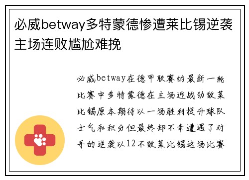 必威betway多特蒙德惨遭莱比锡逆袭主场连败尴尬难挽