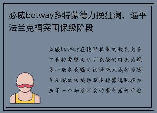 必威betway多特蒙德力挽狂澜，逼平法兰克福突围保级阶段