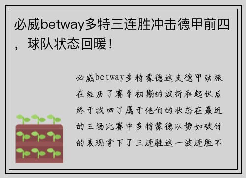 必威betway多特三连胜冲击德甲前四，球队状态回暖！