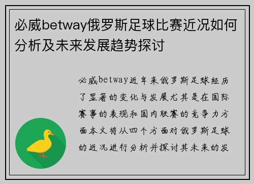 必威betway俄罗斯足球比赛近况如何分析及未来发展趋势探讨
