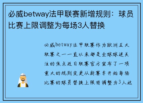 必威betway法甲联赛新增规则：球员比赛上限调整为每场3人替换