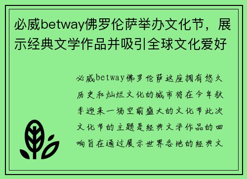 必威betway佛罗伦萨举办文化节，展示经典文学作品并吸引全球文化爱好者前来观赏