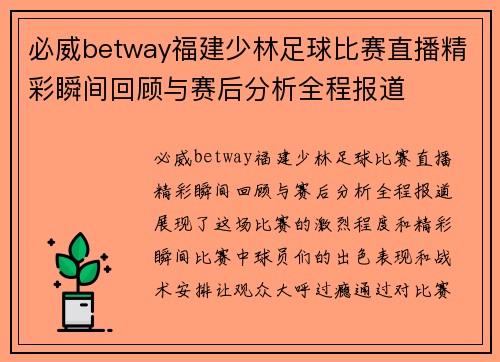 必威betway福建少林足球比赛直播精彩瞬间回顾与赛后分析全程报道