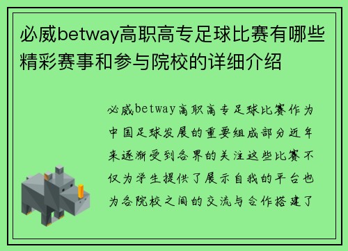 必威betway高职高专足球比赛有哪些精彩赛事和参与院校的详细介绍