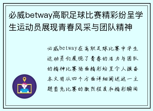 必威betway高职足球比赛精彩纷呈学生运动员展现青春风采与团队精神