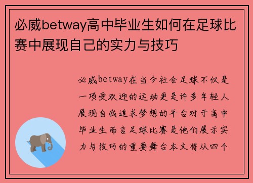 必威betway高中毕业生如何在足球比赛中展现自己的实力与技巧