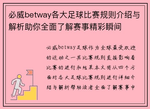 必威betway各大足球比赛规则介绍与解析助你全面了解赛事精彩瞬间