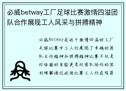 必威betway工厂足球比赛激情四溢团队合作展现工人风采与拼搏精神