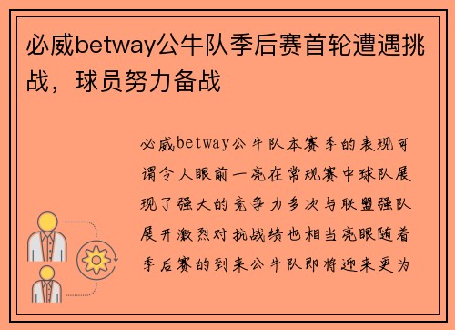 必威betway公牛队季后赛首轮遭遇挑战，球员努力备战