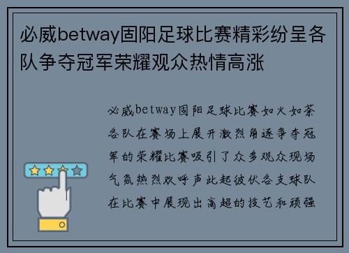 必威betway固阳足球比赛精彩纷呈各队争夺冠军荣耀观众热情高涨