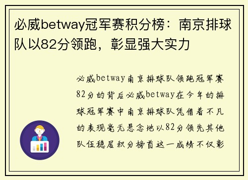必威betway冠军赛积分榜：南京排球队以82分领跑，彰显强大实力