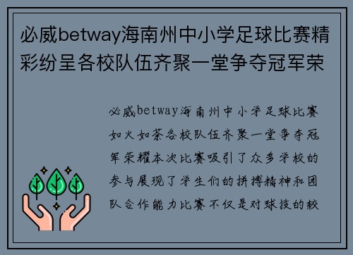 必威betway海南州中小学足球比赛精彩纷呈各校队伍齐聚一堂争夺冠军荣耀