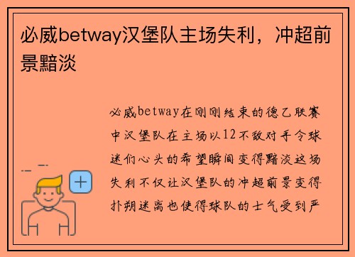 必威betway汉堡队主场失利，冲超前景黯淡