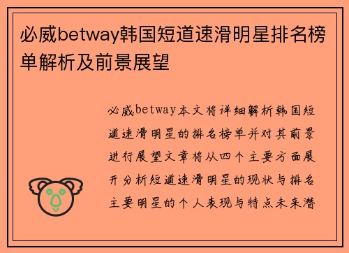 必威betway韩国短道速滑明星排名榜单解析及前景展望