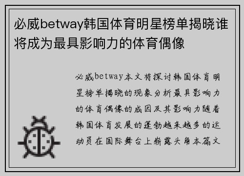 必威betway韩国体育明星榜单揭晓谁将成为最具影响力的体育偶像