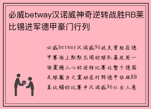 必威betway汉诺威神奇逆转战胜RB莱比锡进军德甲豪门行列
