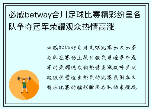 必威betway合川足球比赛精彩纷呈各队争夺冠军荣耀观众热情高涨