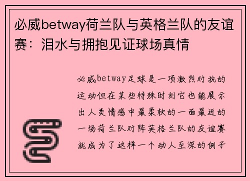 必威betway荷兰队与英格兰队的友谊赛：泪水与拥抱见证球场真情