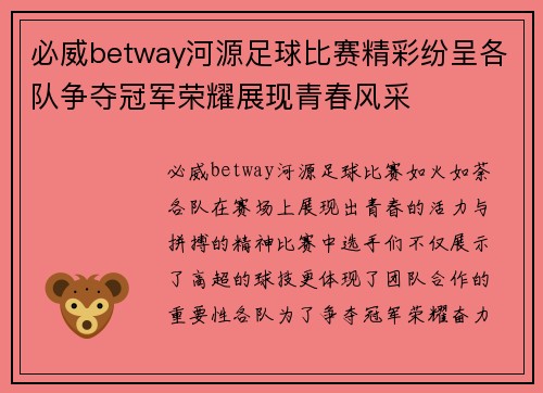 必威betway河源足球比赛精彩纷呈各队争夺冠军荣耀展现青春风采